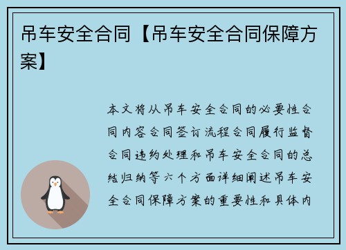 吊车安全合同【吊车安全合同保障方案】