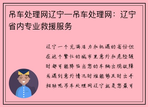 吊车处理网辽宁—吊车处理网：辽宁省内专业救援服务