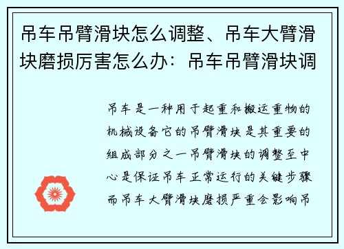 吊车吊臂滑块怎么调整、吊车大臂滑块磨损厉害怎么办：吊车吊臂滑块调整至中心