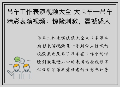 吊车工作表演视频大全 大卡车—吊车精彩表演视频：惊险刺激，震撼感人