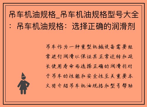 吊车机油规格_吊车机油规格型号大全：吊车机油规格：选择正确的润滑剂非常重要