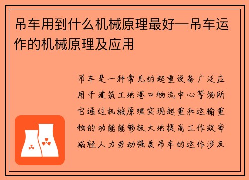 吊车用到什么机械原理最好—吊车运作的机械原理及应用