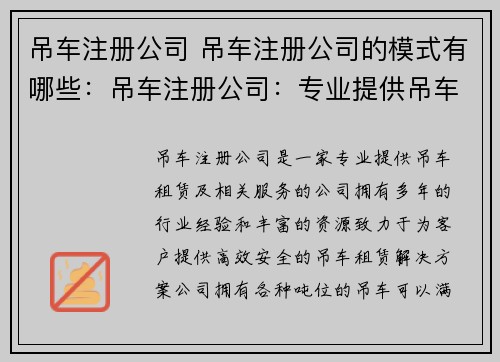 吊车注册公司 吊车注册公司的模式有哪些：吊车注册公司：专业提供吊车租赁及服务