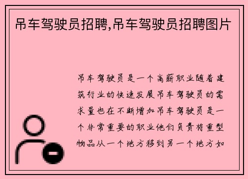 吊车驾驶员招聘,吊车驾驶员招聘图片