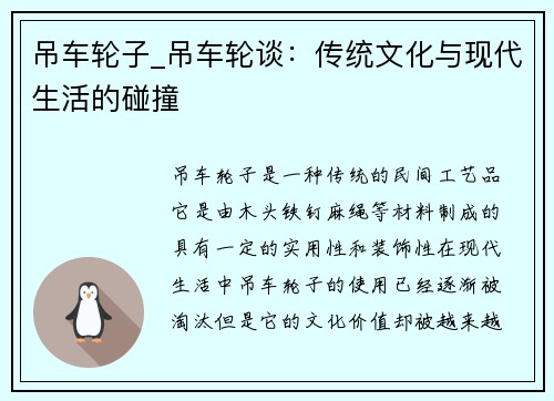 吊车轮子_吊车轮谈：传统文化与现代生活的碰撞