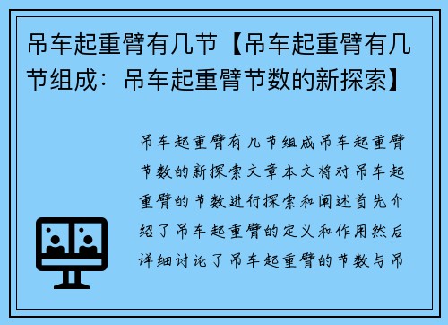 吊车起重臂有几节【吊车起重臂有几节组成：吊车起重臂节数的新探索】