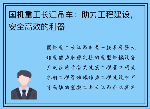 国机重工长江吊车：助力工程建设，安全高效的利器