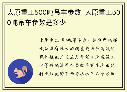 太原重工500吨吊车参数-太原重工500吨吊车参数是多少