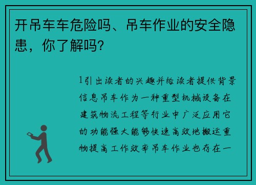 开吊车车危险吗、吊车作业的安全隐患，你了解吗？