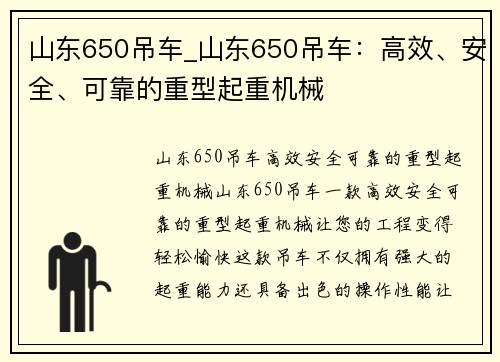 山东650吊车_山东650吊车：高效、安全、可靠的重型起重机械