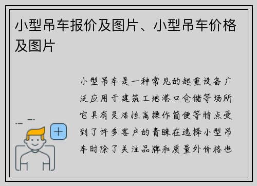 小型吊车报价及图片、小型吊车价格及图片