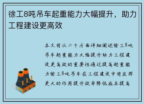 徐工8吨吊车起重能力大幅提升，助力工程建设更高效