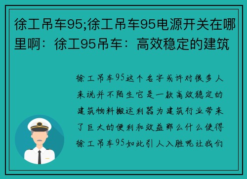 徐工吊车95;徐工吊车95电源开关在哪里啊：徐工95吊车：高效稳定的建筑物料搬运利器