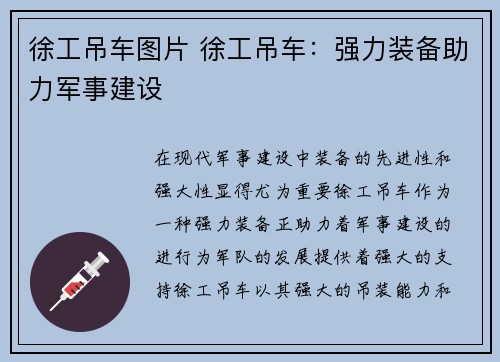 徐工吊车图片 徐工吊车：强力装备助力军事建设