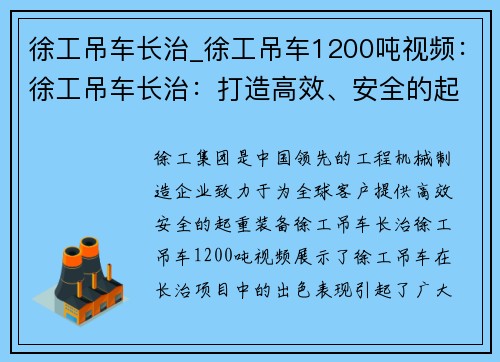 徐工吊车长治_徐工吊车1200吨视频：徐工吊车长治：打造高效、安全的起重装备