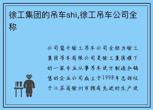 徐工集团的吊车shi,徐工吊车公司全称