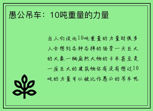 愚公吊车：10吨重量的力量