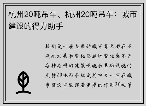 杭州20吨吊车、杭州20吨吊车：城市建设的得力助手