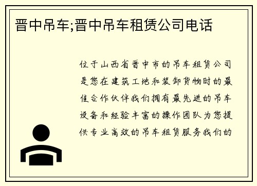 晋中吊车;晋中吊车租赁公司电话