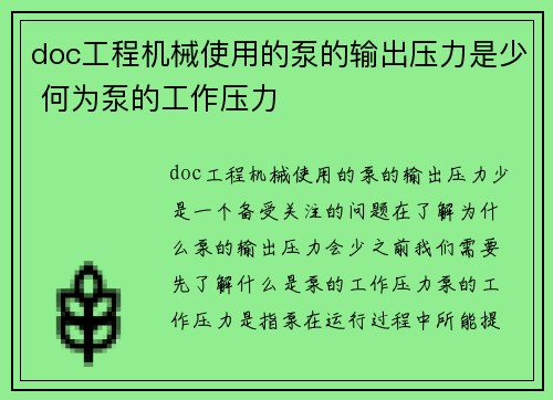 doc工程机械使用的泵的输出压力是少 何为泵的工作压力