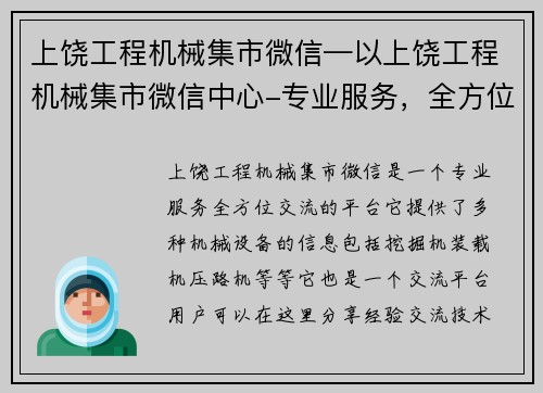 上饶工程机械集市微信—以上饶工程机械集市微信中心-专业服务，全方位交流