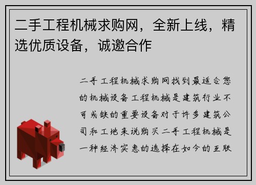 二手工程机械求购网，全新上线，精选优质设备，诚邀合作