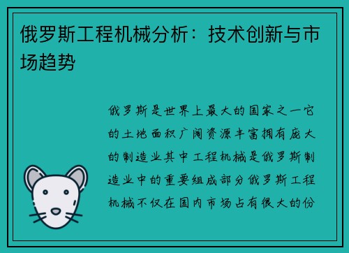 俄罗斯工程机械分析：技术创新与市场趋势