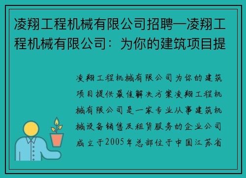 凌翔工程机械有限公司招聘—凌翔工程机械有限公司：为你的建筑项目提供最佳解决方案