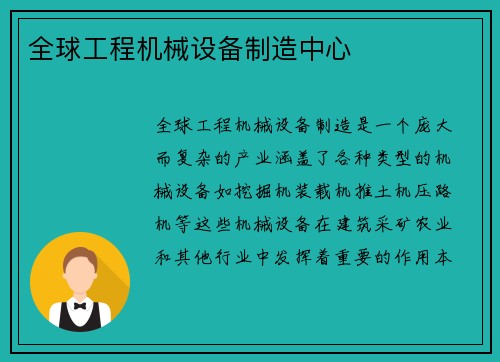 全球工程机械设备制造中心