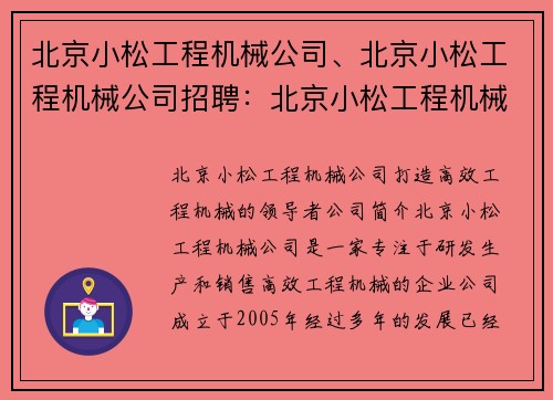 北京小松工程机械公司、北京小松工程机械公司招聘：北京小松工程机械公司：打造高效工程机械的领导者