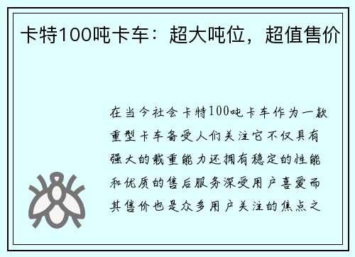 卡特100吨卡车：超大吨位，超值售价