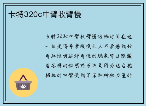 卡特320c中臂收臂慢