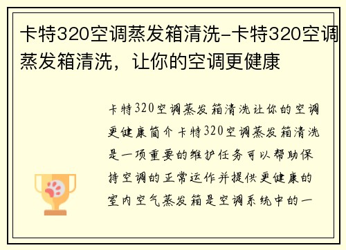 卡特320空调蒸发箱清洗-卡特320空调蒸发箱清洗，让你的空调更健康