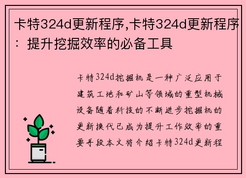 卡特324d更新程序,卡特324d更新程序：提升挖掘效率的必备工具