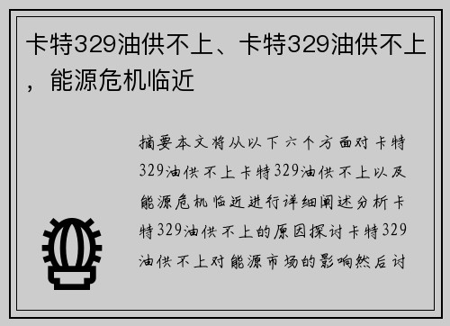 卡特329油供不上、卡特329油供不上，能源危机临近