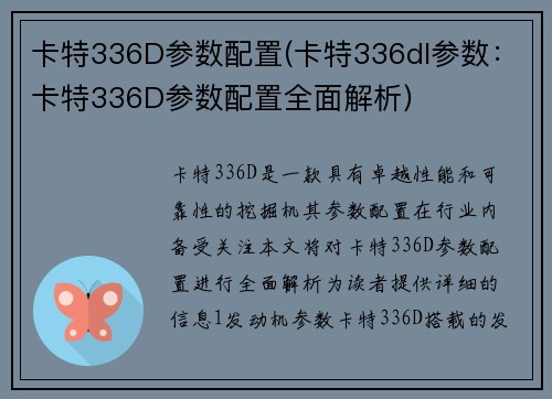 卡特336D参数配置(卡特336dl参数：卡特336D参数配置全面解析)