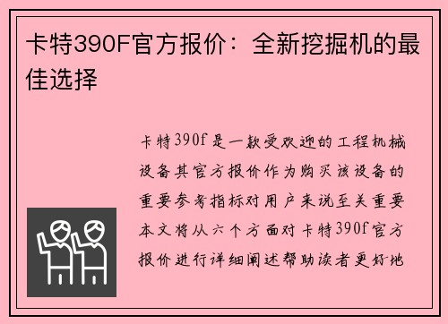 卡特390F官方报价：全新挖掘机的最佳选择