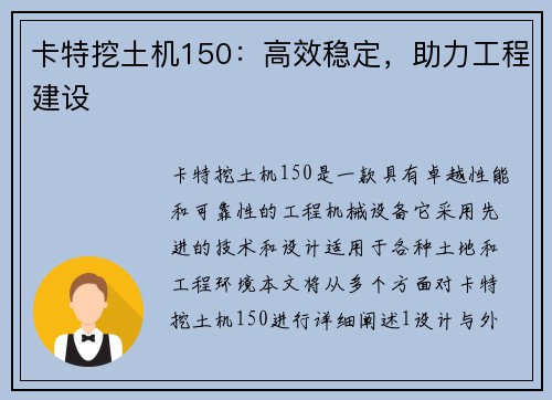 卡特挖土机150：高效稳定，助力工程建设