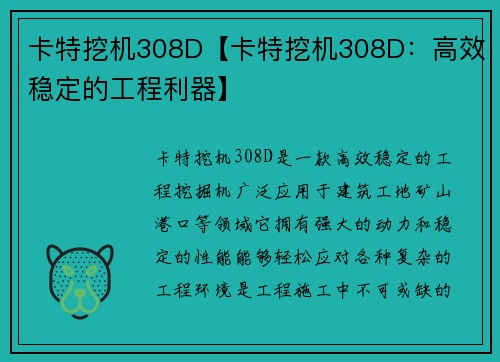 卡特挖机308D【卡特挖机308D：高效稳定的工程利器】