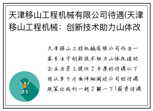 天津移山工程机械有限公司待遇(天津移山工程机械：创新技术助力山体改造)