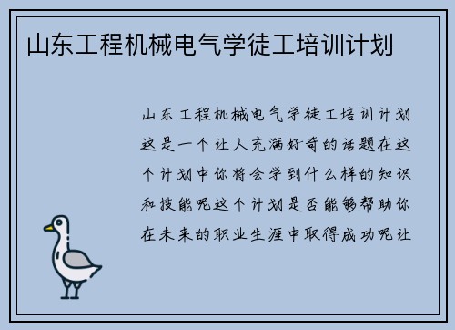 山东工程机械电气学徒工培训计划