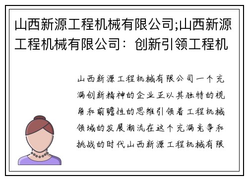 山西新源工程机械有限公司;山西新源工程机械有限公司：创新引领工程机械领域