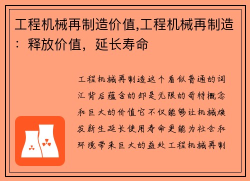 工程机械再制造价值,工程机械再制造：释放价值，延长寿命