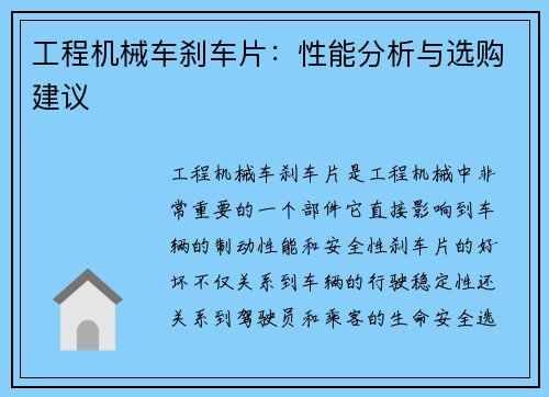 工程机械车刹车片：性能分析与选购建议