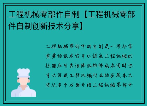 工程机械零部件自制【工程机械零部件自制创新技术分享】