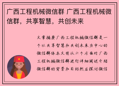 广西工程机械微信群 广西工程机械微信群，共享智慧，共创未来