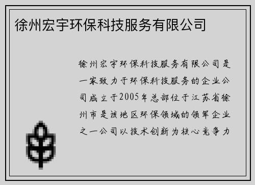 徐州宏宇环保科技服务有限公司