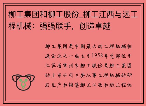 柳工集团和柳工股份_柳工江西与远工程机械：强强联手，创造卓越