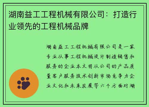 湖南益工工程机械有限公司：打造行业领先的工程机械品牌