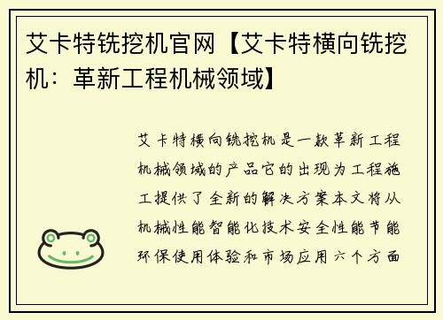 艾卡特铣挖机官网【艾卡特横向铣挖机：革新工程机械领域】